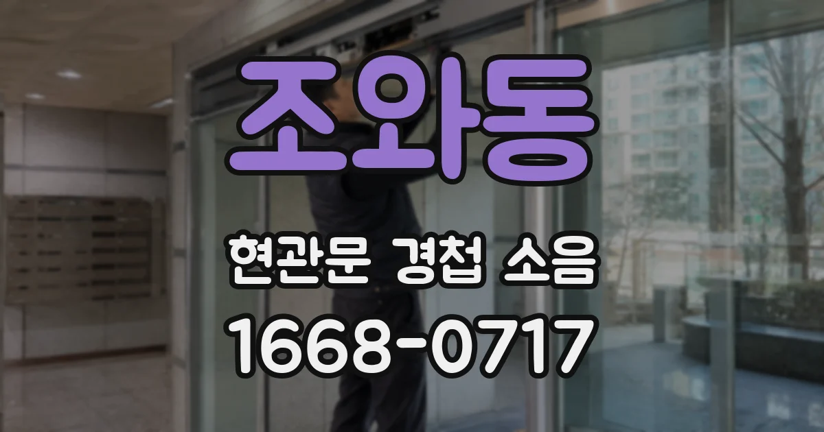 조와동 현관문 경첩 소음