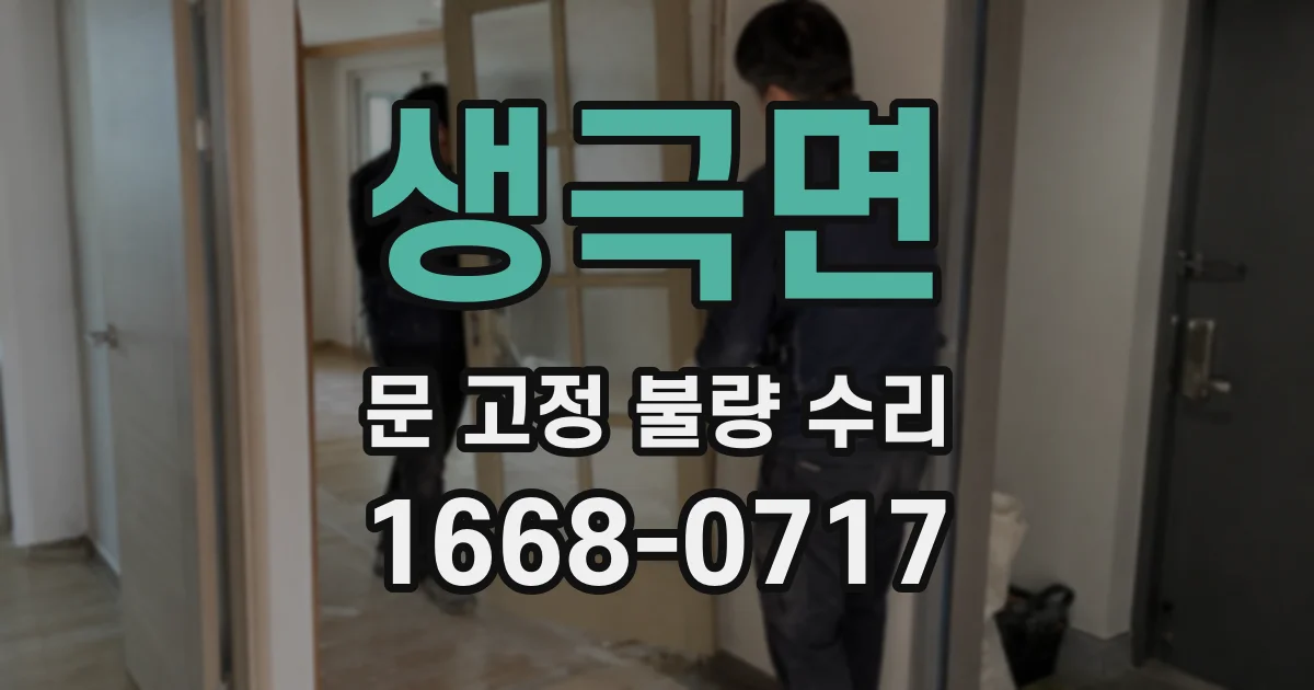 생극면 문 고정 불량 수리
