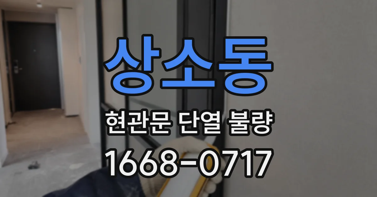 상소동 현관문 단열 불량