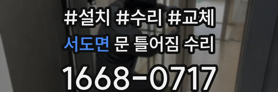 서도면 문 틀어짐 수리