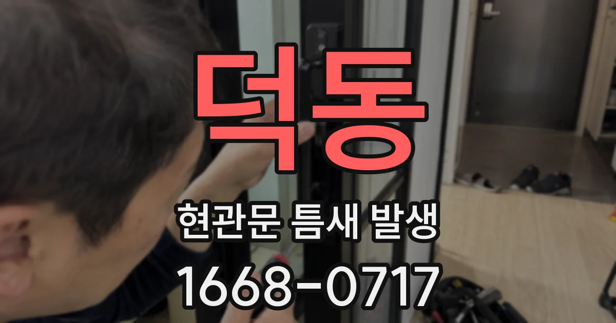 덕동 현관문 틈새 발생
