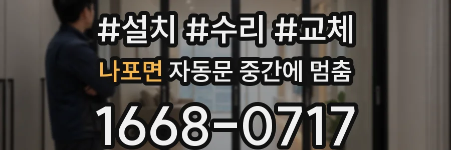 나포면 자동문 중간에 멈춤