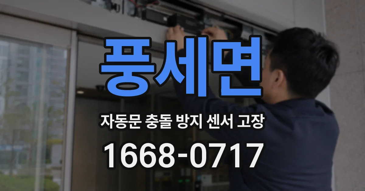 풍세면 자동문 충돌 방지 센서 고장