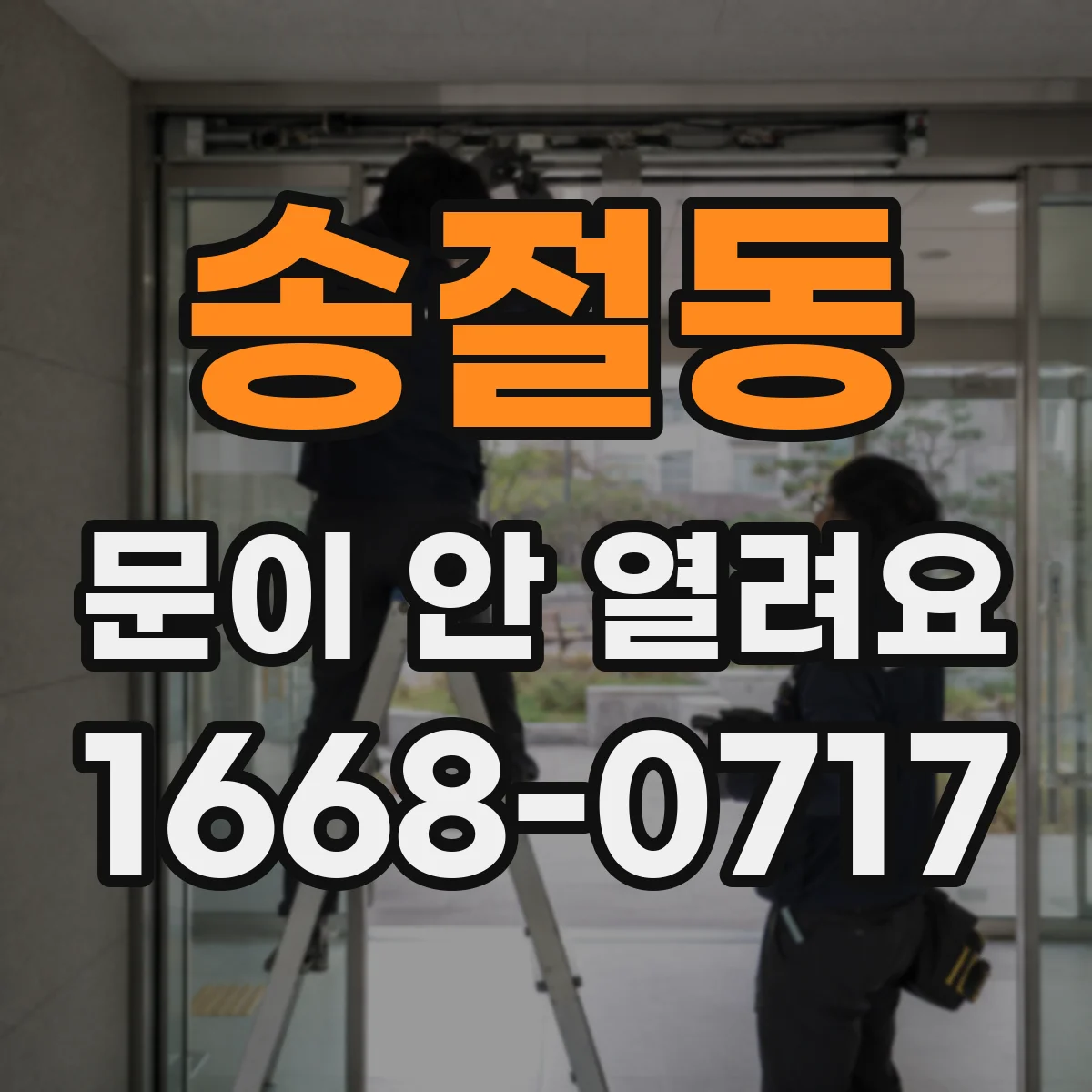 송절동 문이 안 열려요