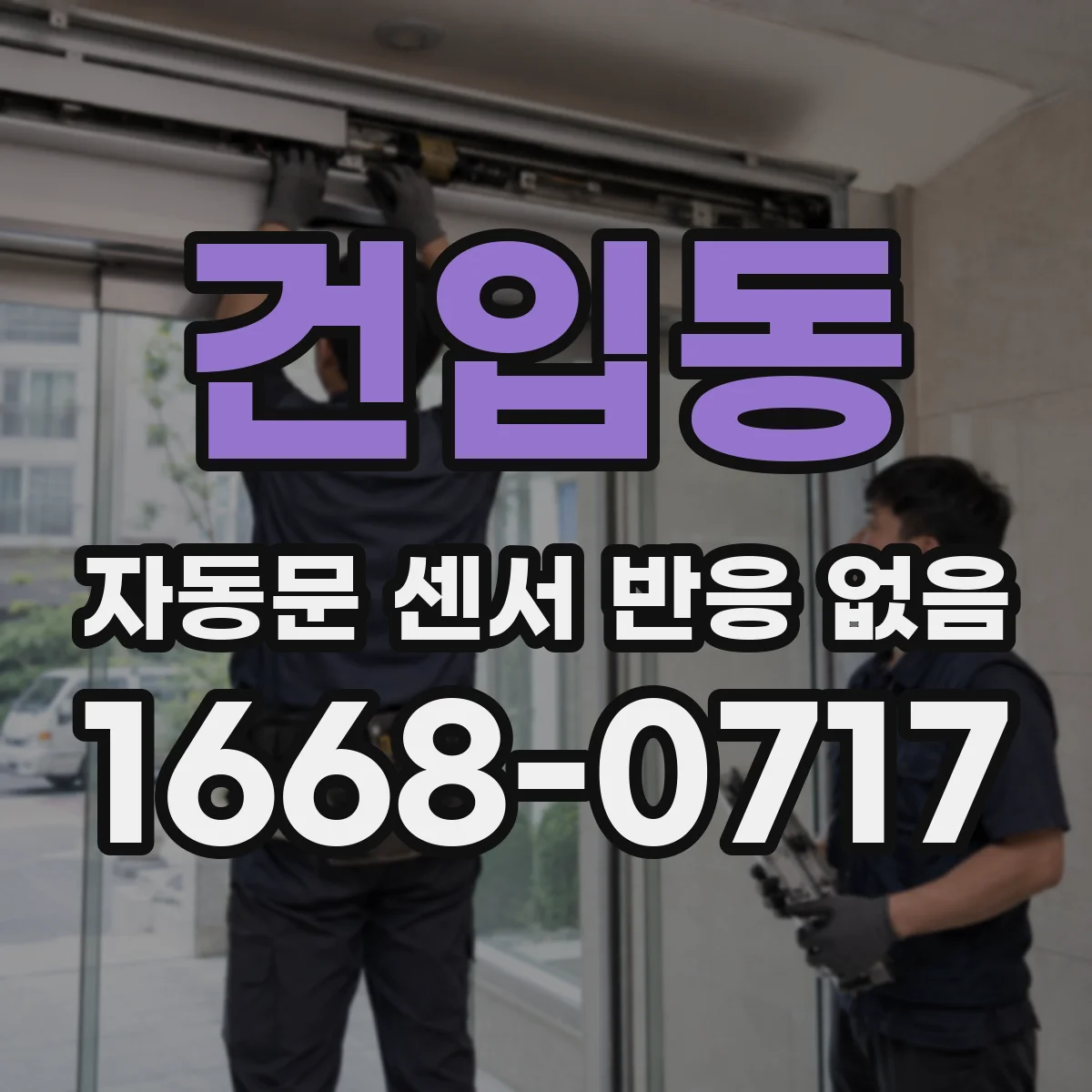 건입동 자동문 센서 반응 없음