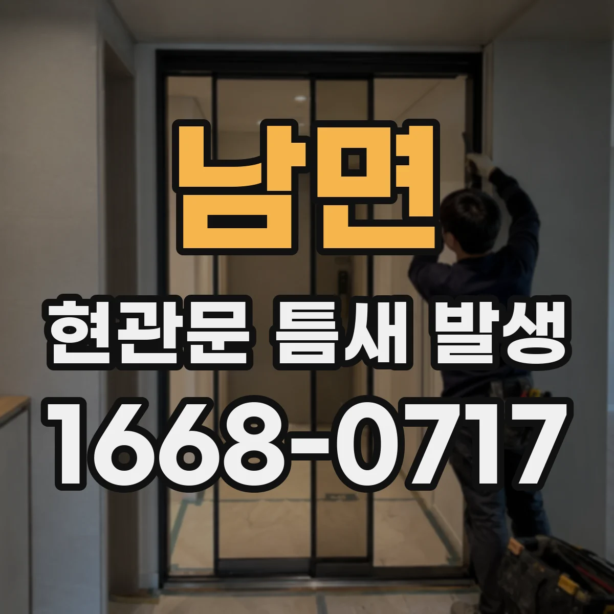 남면 현관문 틈새 발생