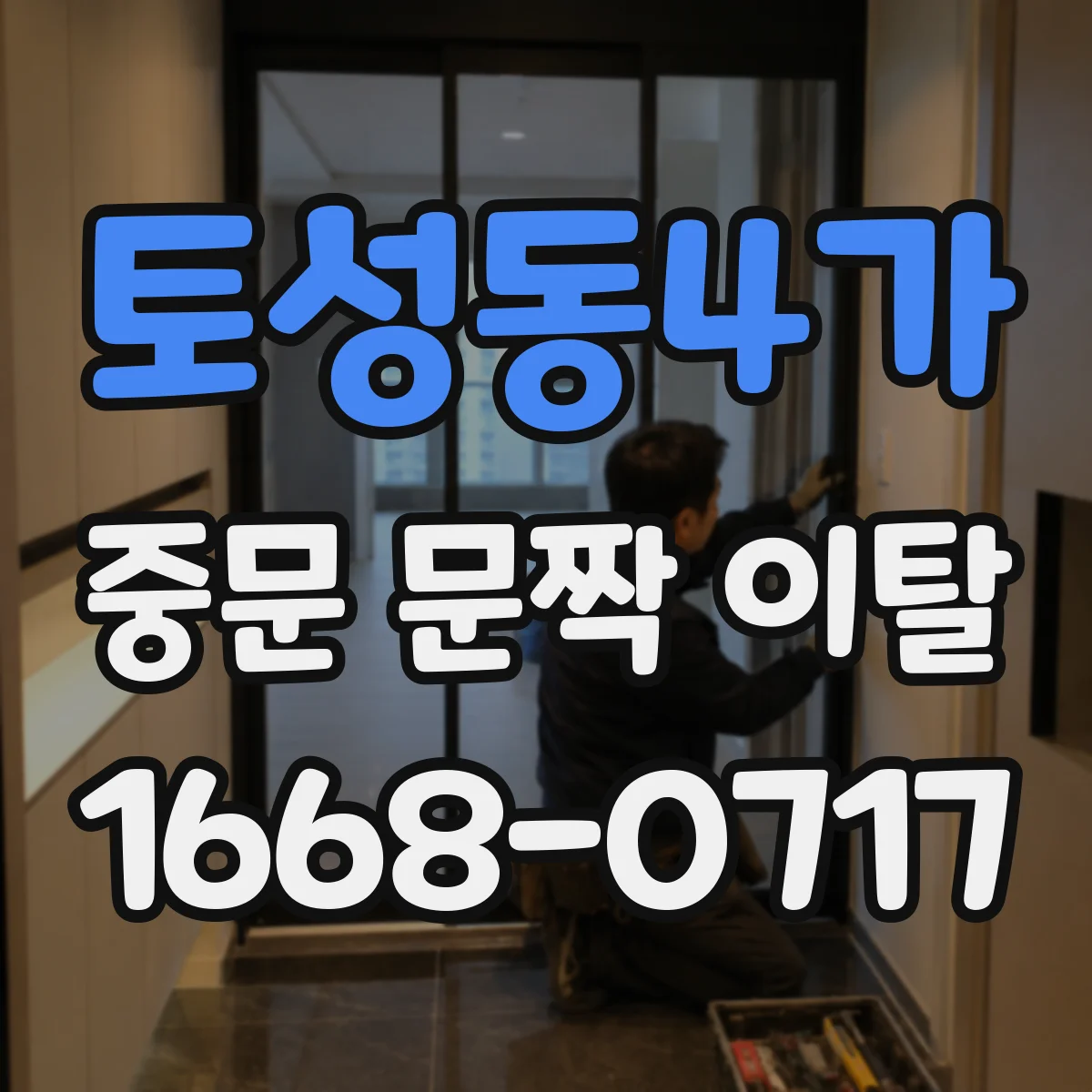 토성동4가 중문 문짝 이탈