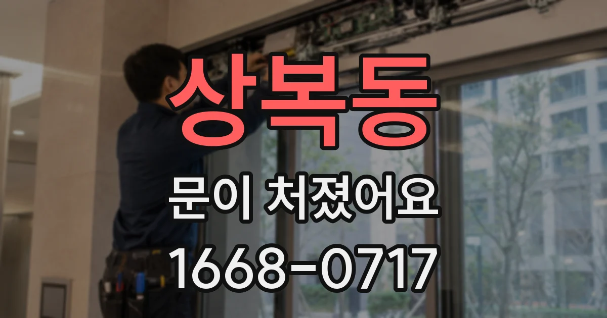 상복동 문이 처졌어요