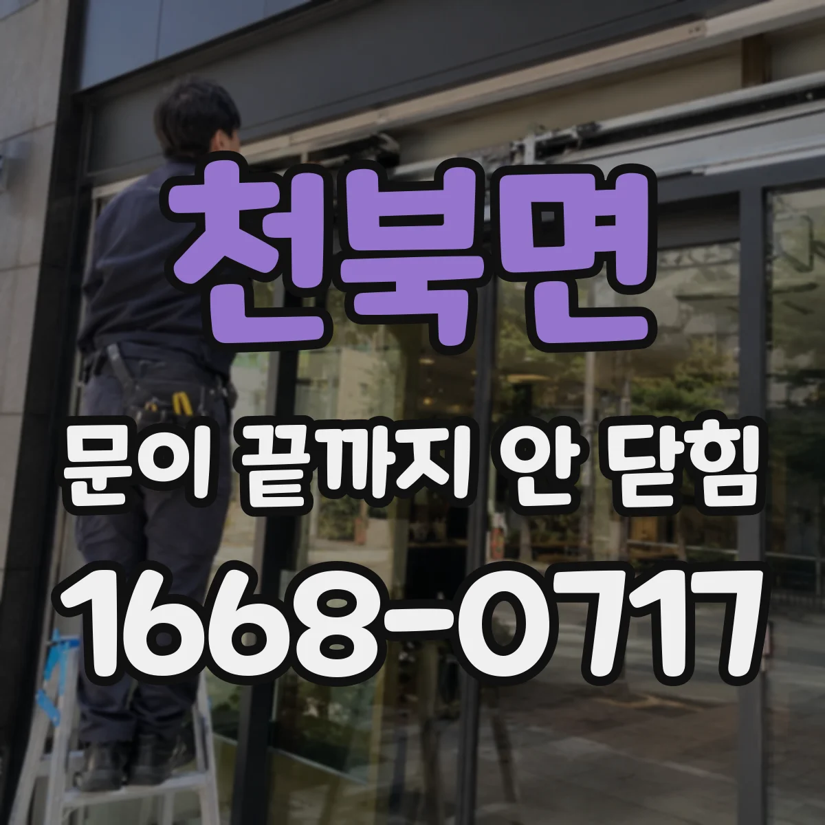 천북면 문이 끝까지 안 닫힘