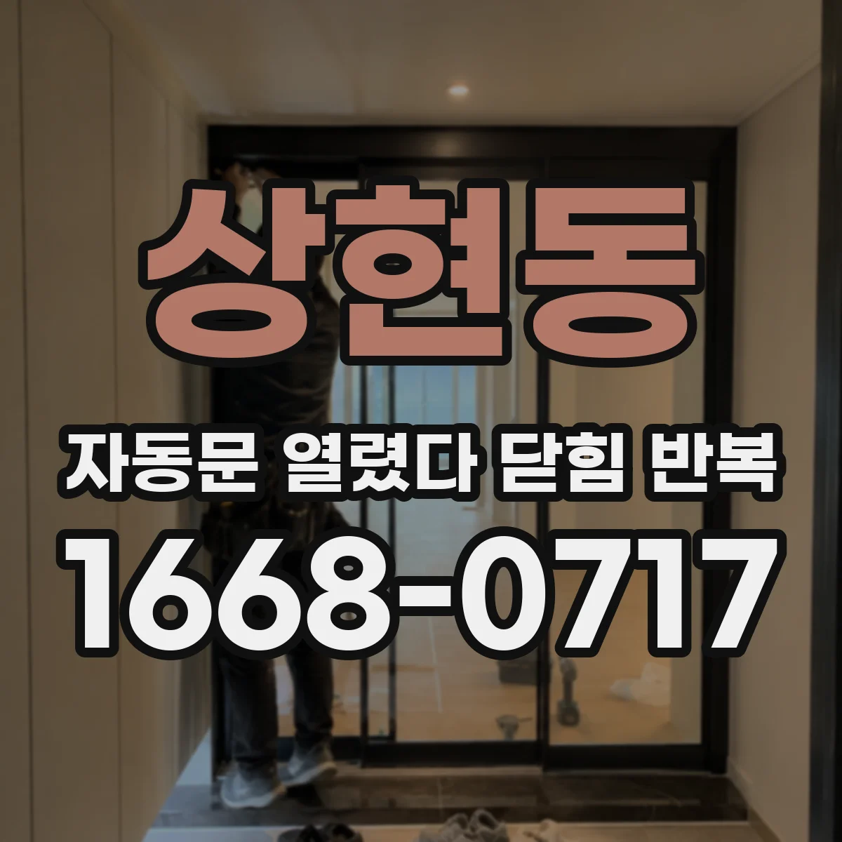 상현동 자동문 열렸다 닫힘 반복 현상은 문이 열리자마자 다시 닫히거나, 한 번 멈춘 뒤 재가동되며 반복되는 경우가 많습니다.