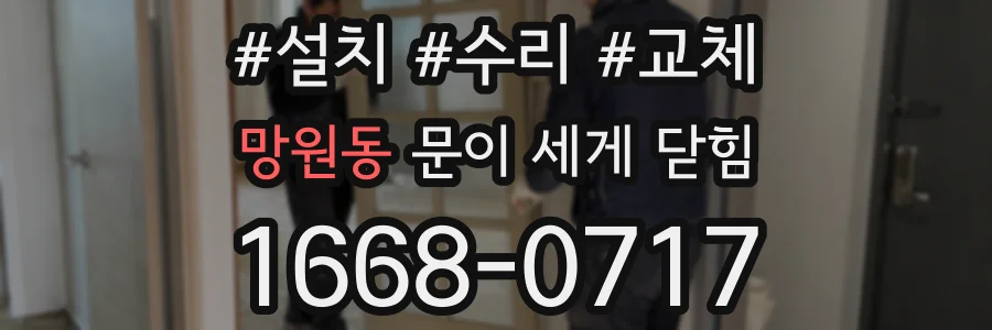 망원동 문이 세게 닫힘
