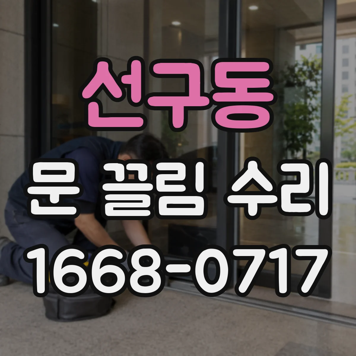 선구동 문 끌림 수리