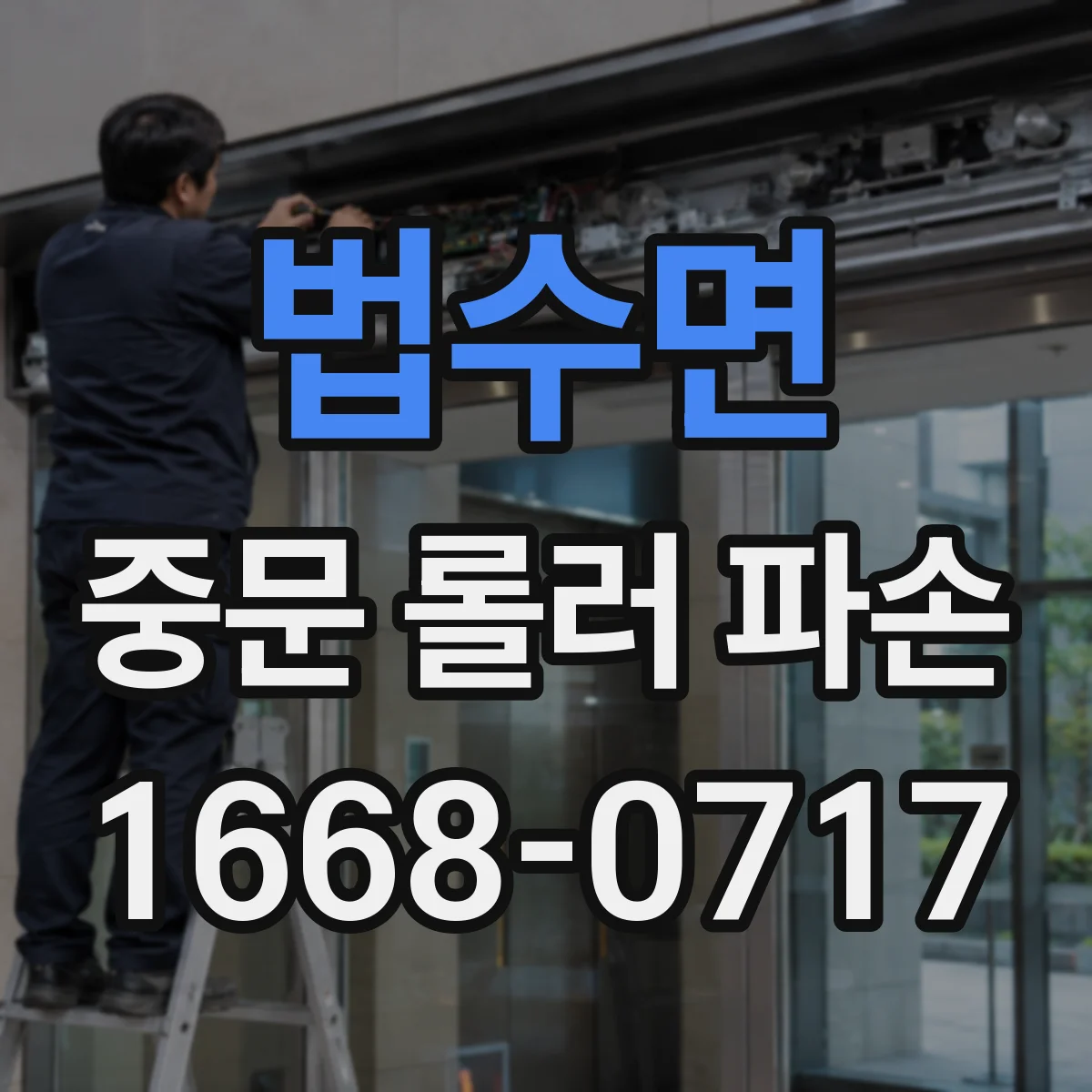 법수면 중문 롤러 파손