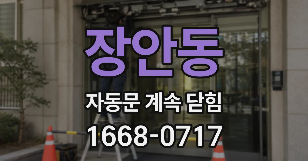 장안동 자동문 계속 닫힘