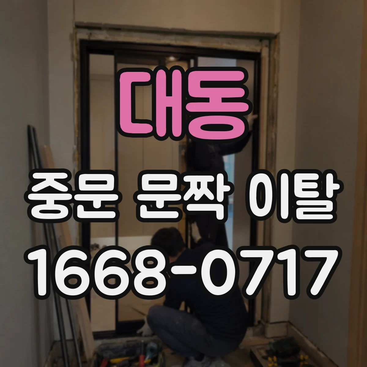 대동 중문 문짝 이탈