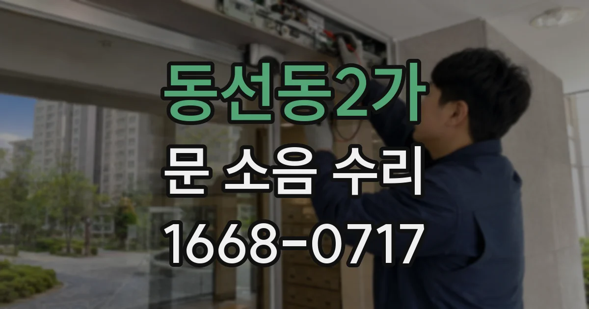 동선동2가 문 소음 수리