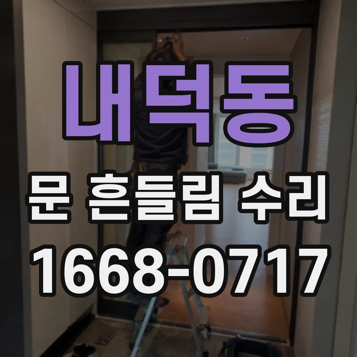 내덕동 문 흔들림 수리