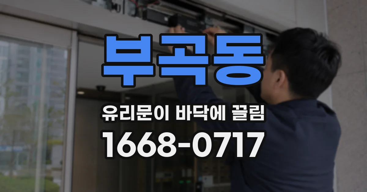 부곡동 유리문이 바닥에 끌림