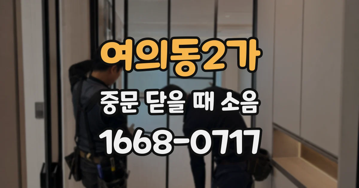 여의동2가 중문 닫을 때 소음