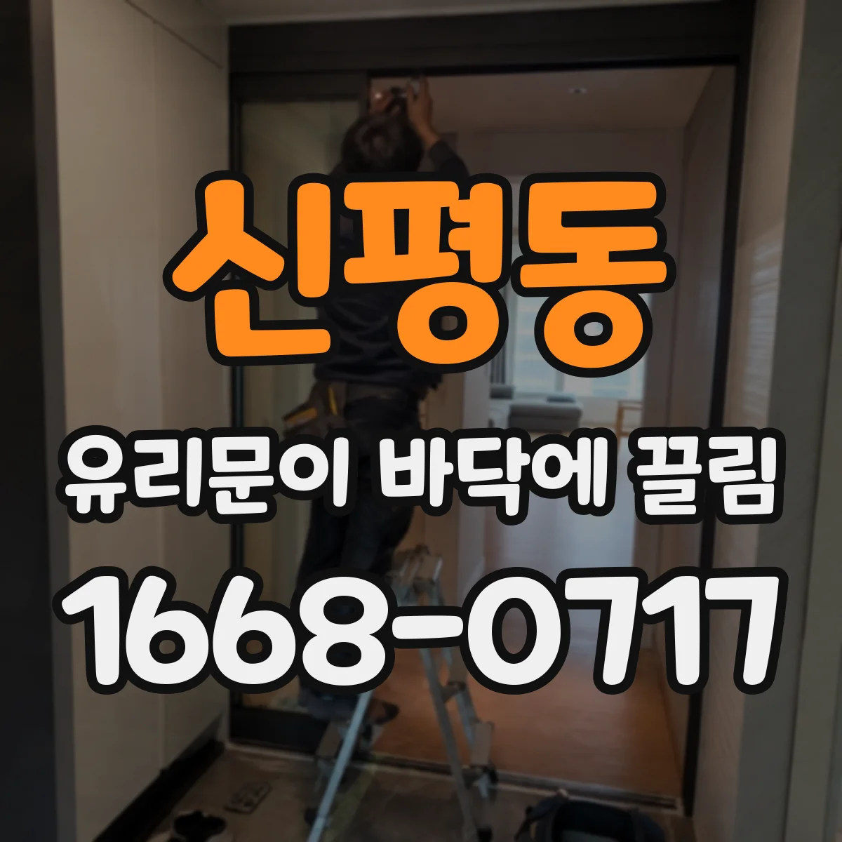 신평동 유리문이 바닥에 끌림