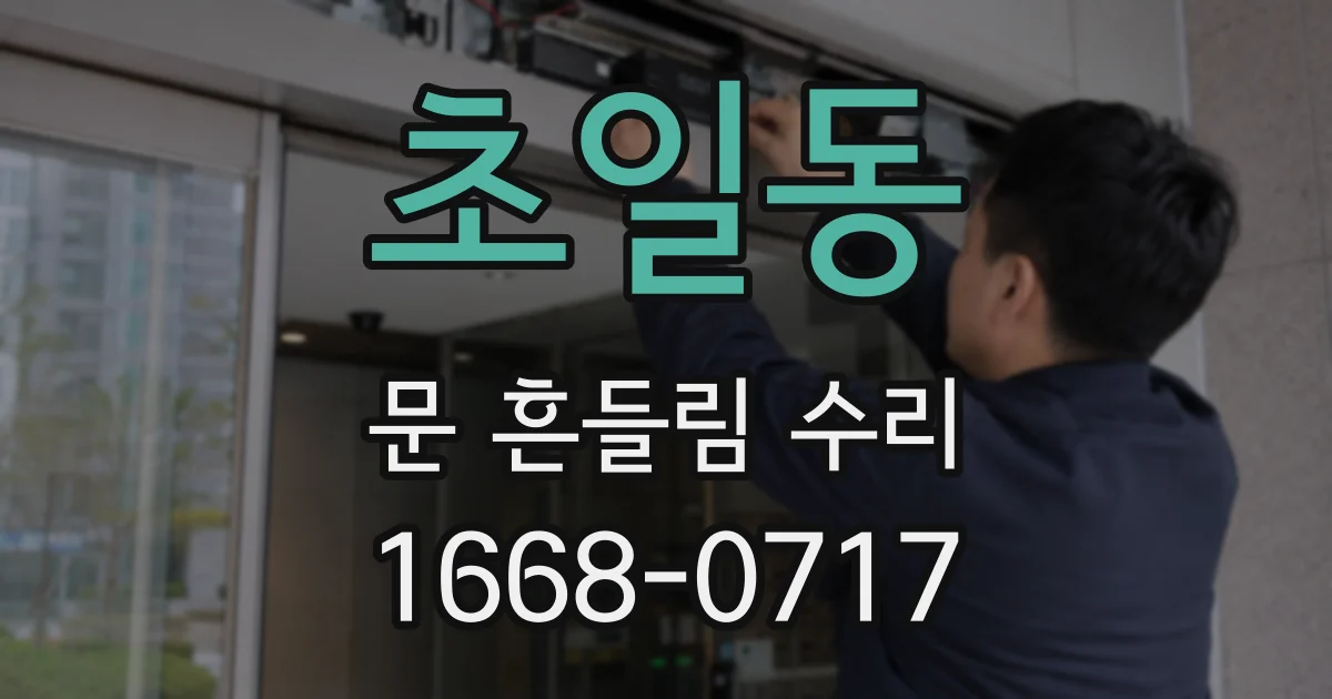 초일동 문 흔들림 수리