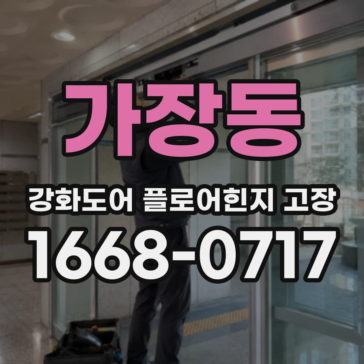 가장동 강화도어 플로어힌지 고장