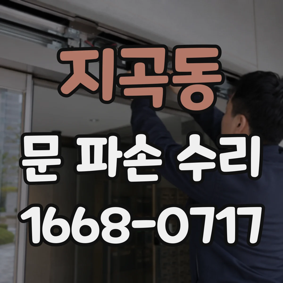 지곡동 문 파손 수리