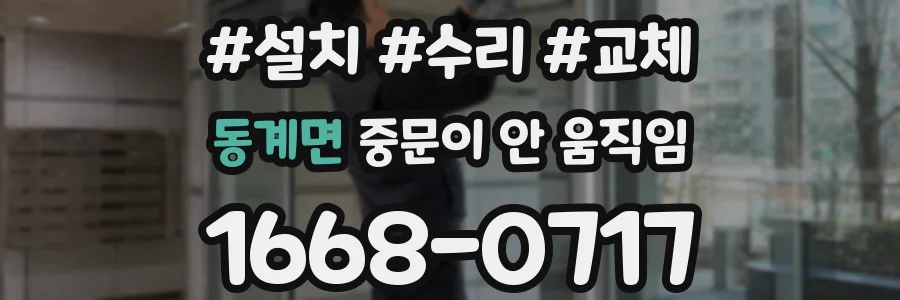 동계면 중문이 안 움직임