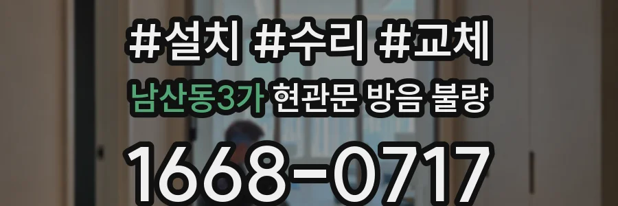 남산동3가 현관문 방음 불량