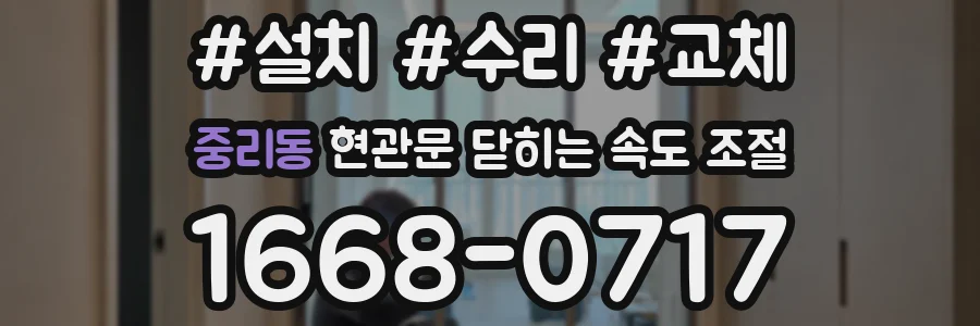 중리동 현관문 닫히는 속도 조절