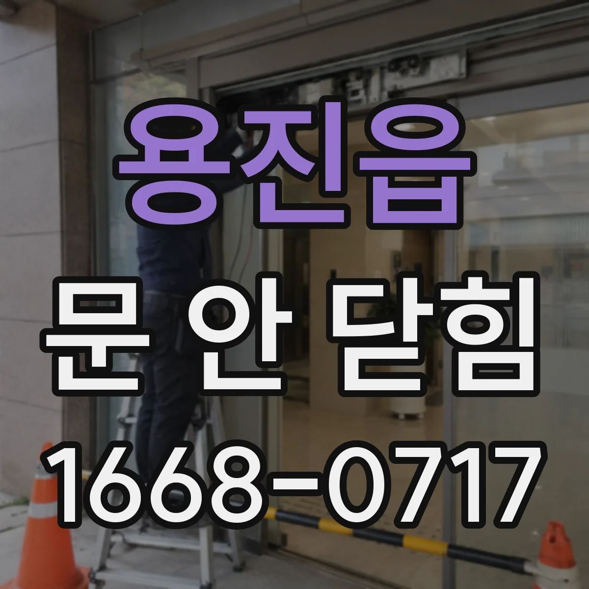 용진읍 문 안 닫힘