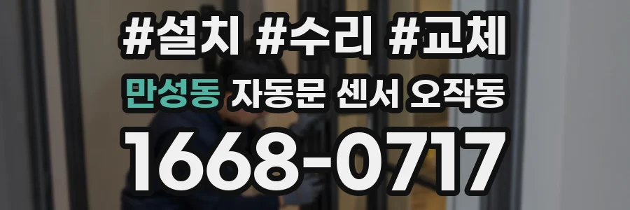 만성동 자동문 센서 오작동