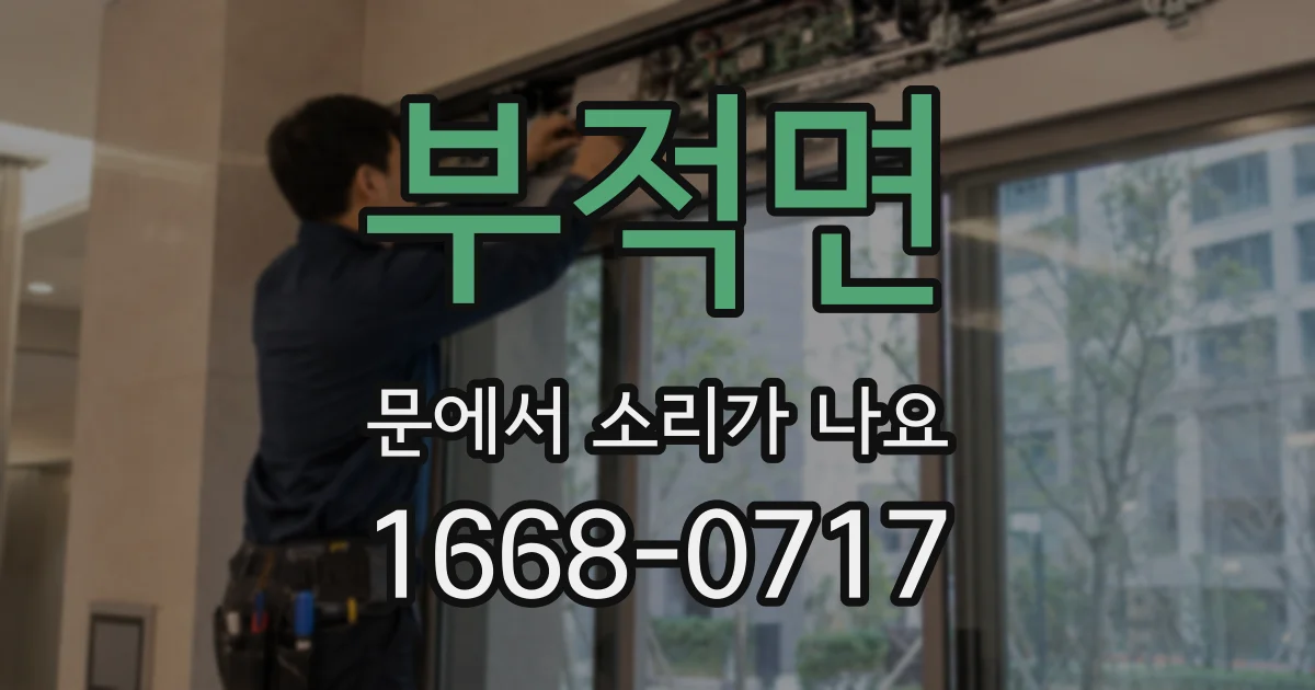 부적면 문에서 소리가 나요