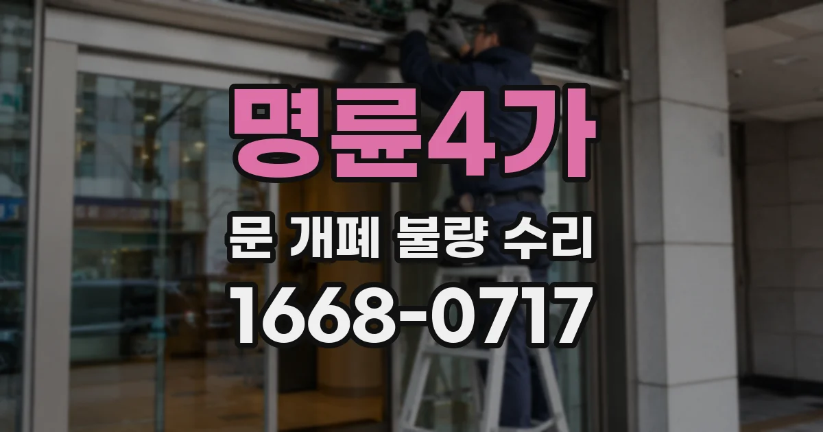 명륜4가 문 개폐 불량 수리