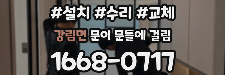 강림면 문이 문틀에 걸림