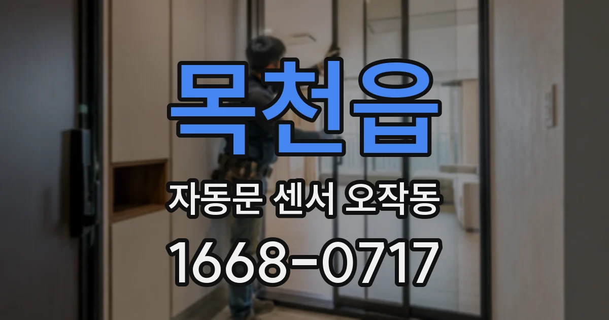 목천읍 자동문 센서 오작동
