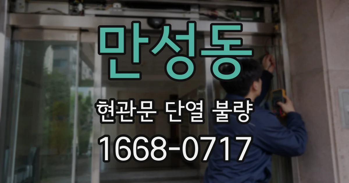 만성동 현관문 단열 불량