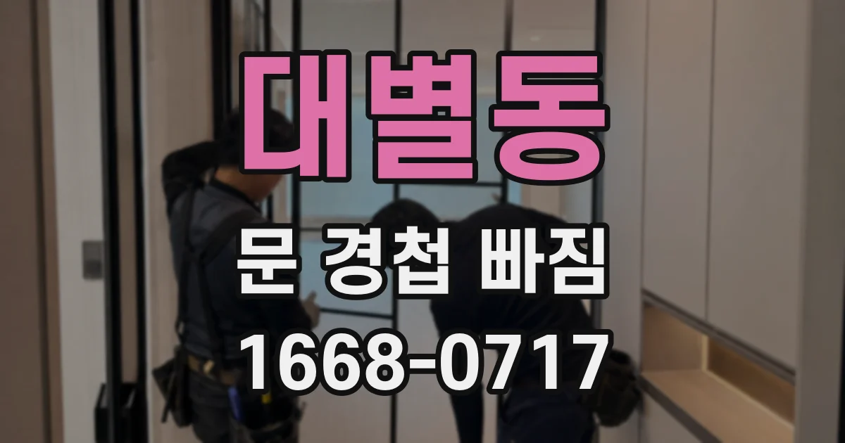대별동 문 경첩 빠짐