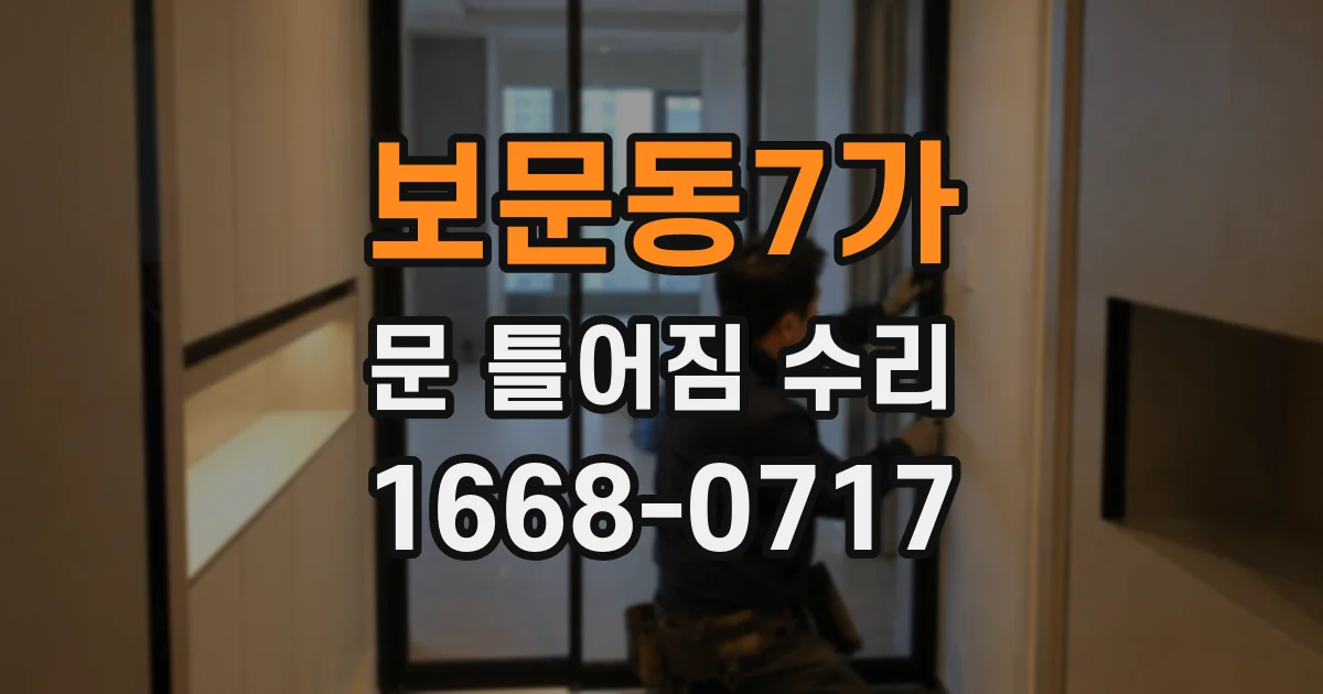보문동7가 문 틀어짐 수리