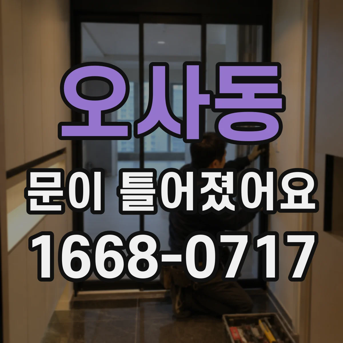 오사동 문이 틀어졌어요