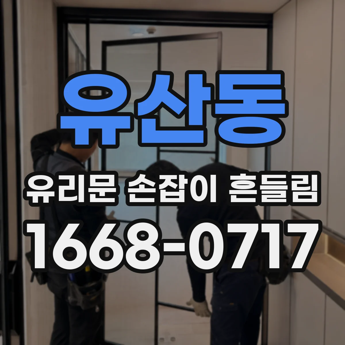 유산동 유리문 손잡이 흔들림