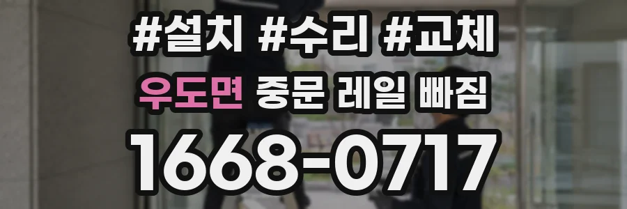 우도면 중문 레일 빠짐