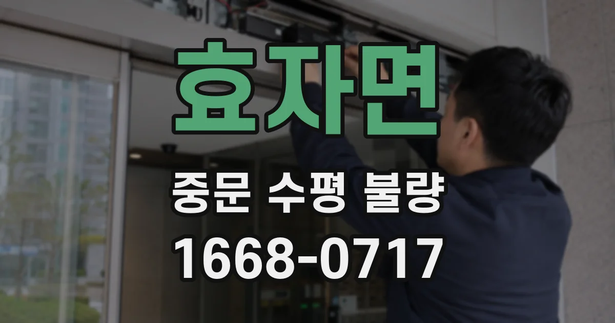 효자면 중문 수평 불량