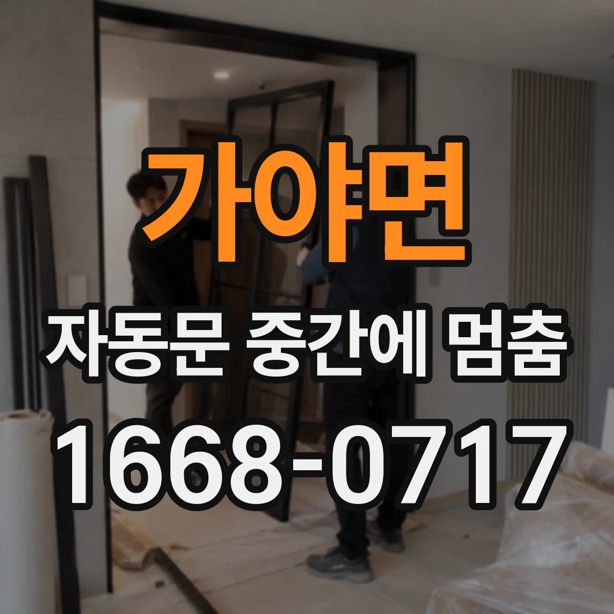 가야면 자동문 중간에 멈춤