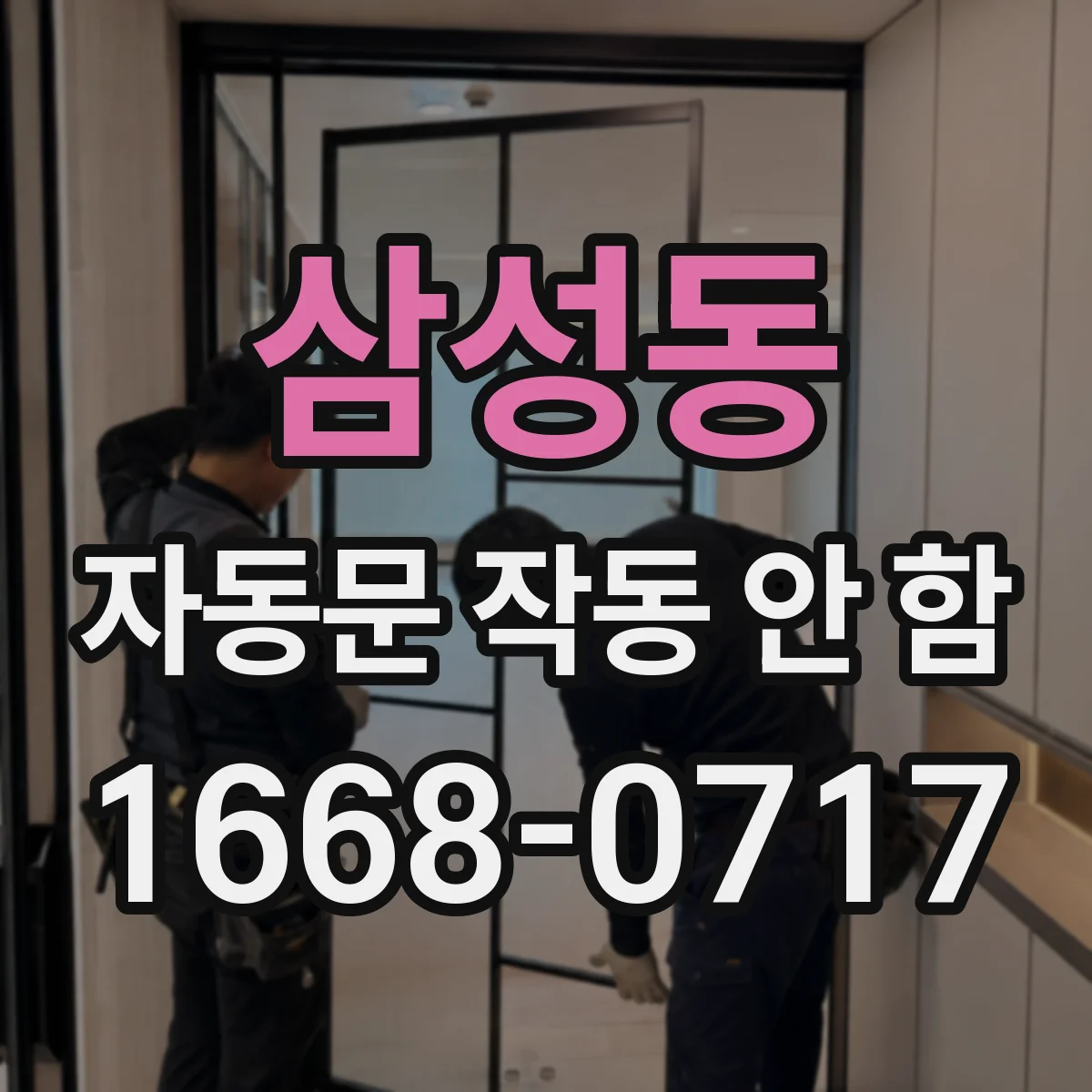 삼성동 자동문 작동 안 함