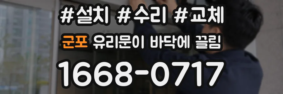 군포 유리문이 바닥에 끌림