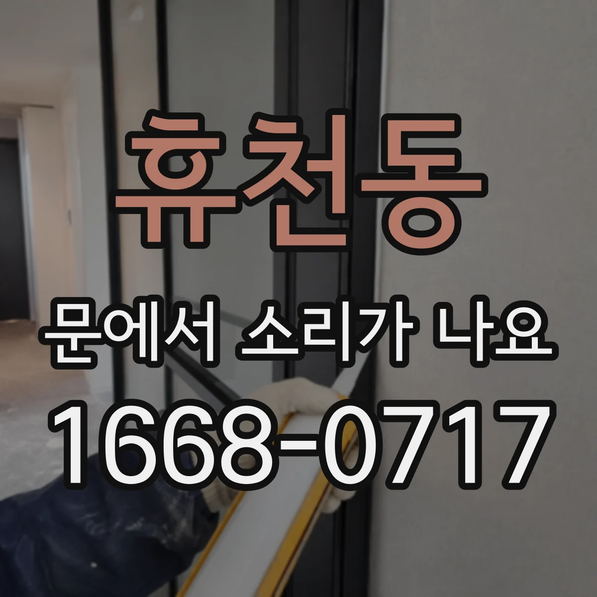 휴천동 문에서 소리가 나요