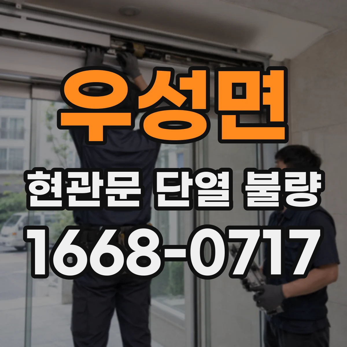 우성면 현관문 단열 불량