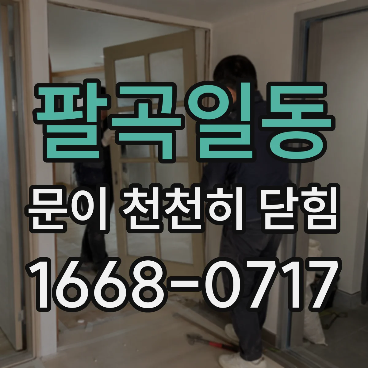 팔곡일동 문이 천천히 닫힘