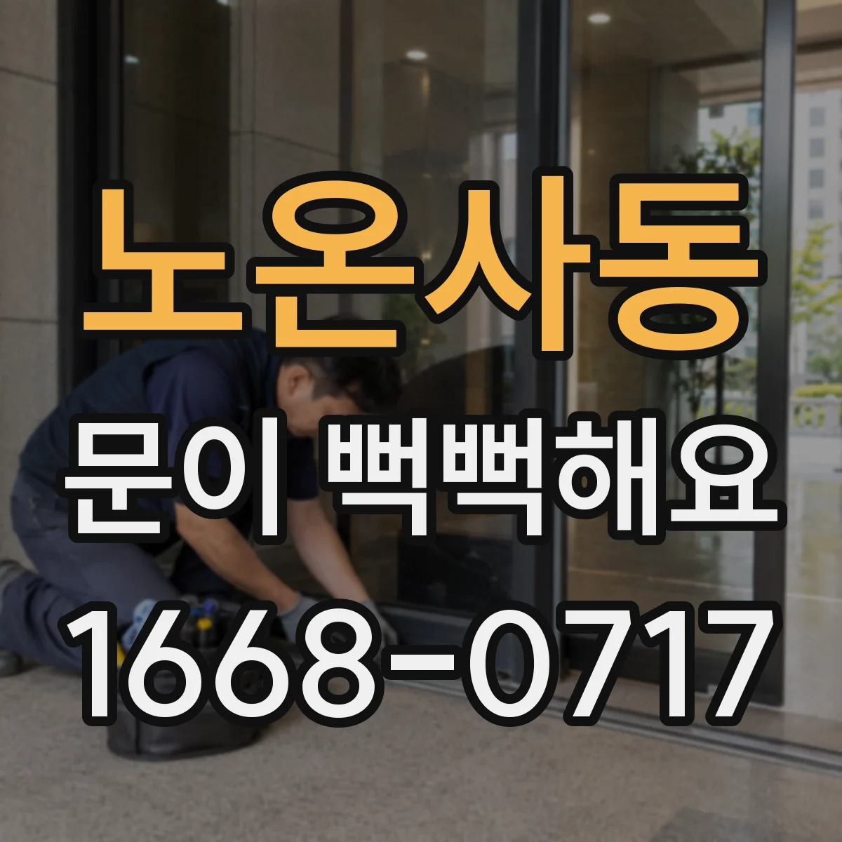 노온사동 문이 뻑뻑해요